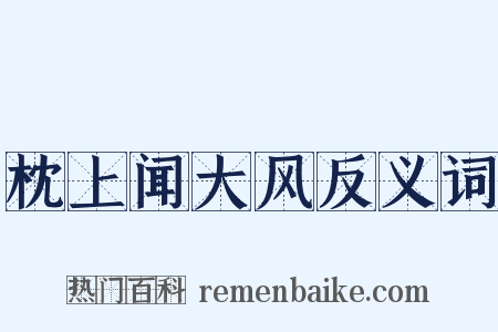 枕上闻大风反义词是什么意思的图片